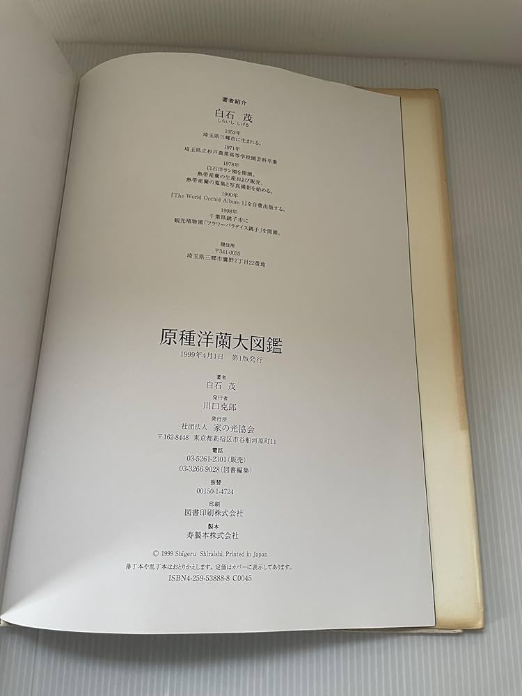 Amazon.co.jp: 原種洋蘭大図鑑 : 白石 茂: Japanese Books