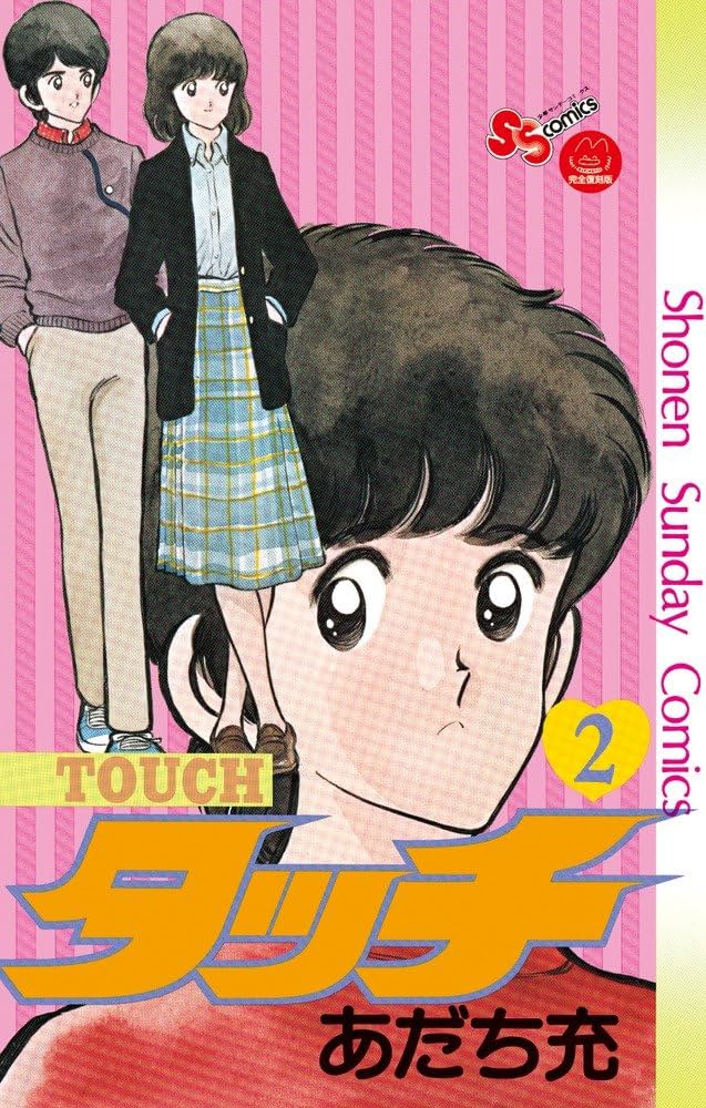 タッチ 2完全復刻版 (少年サンデーコミックス) | あだち 充 |本 | 通販
