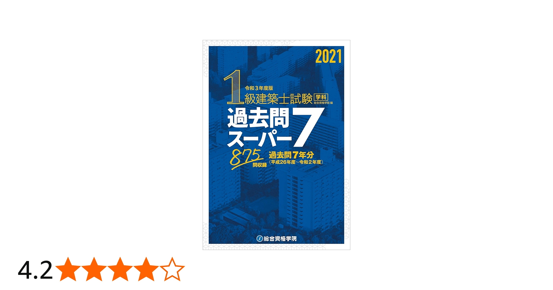 令和3年度版 1級建築士試験学科過去問スーパー7 | 総合資格学院, 総合