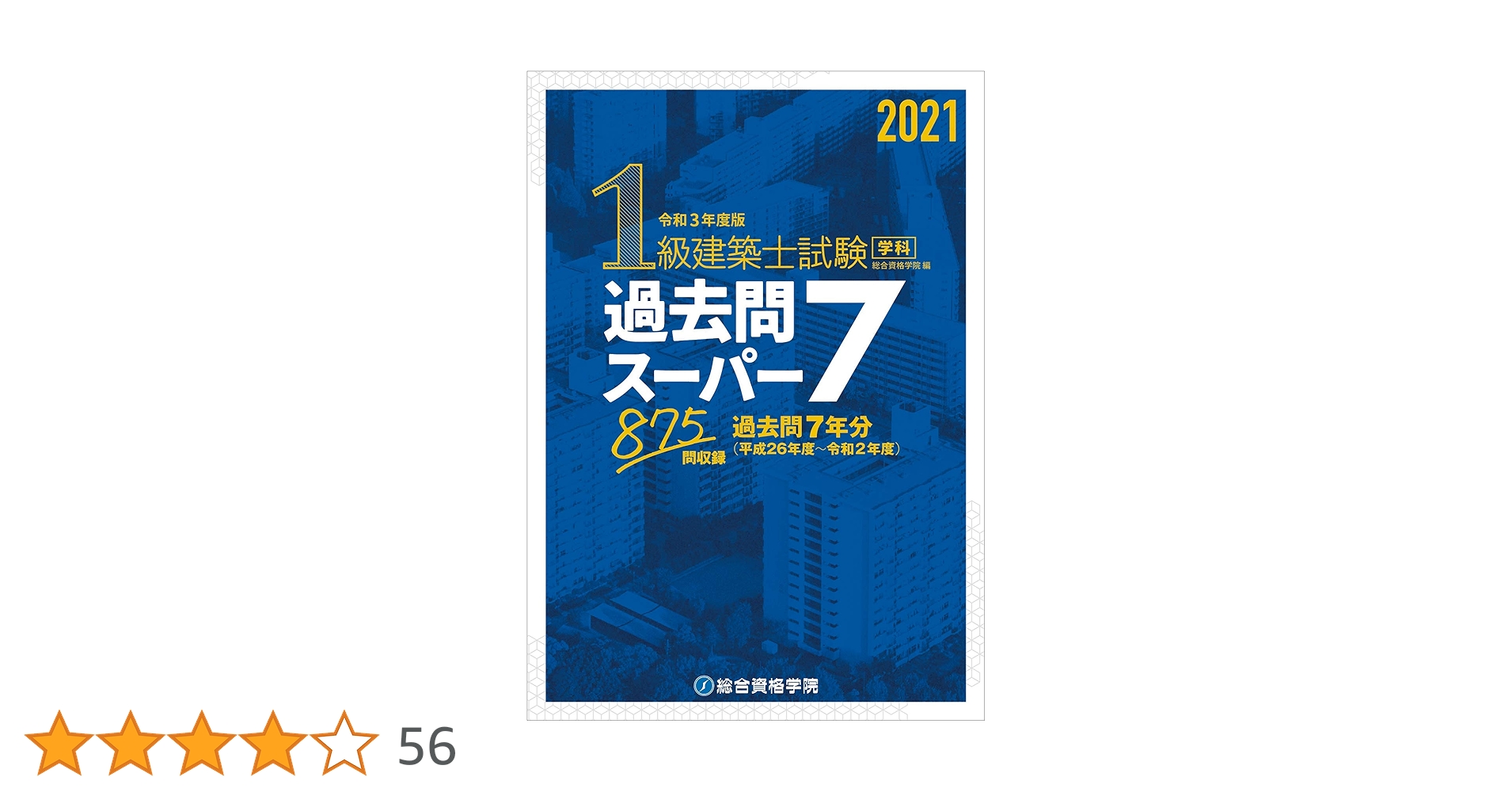 総合資格 一級建築士 令和3年度 総合資格 一級建築士 令和