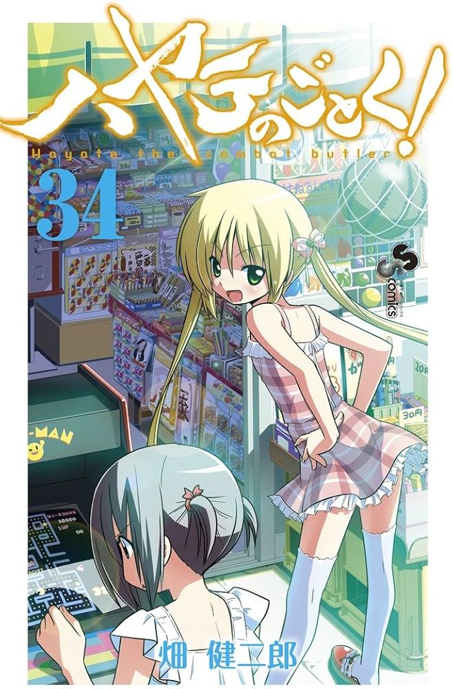 ハヤテのごとく! (34) (少年サンデーコミックス) | 畑 健二郎 |本