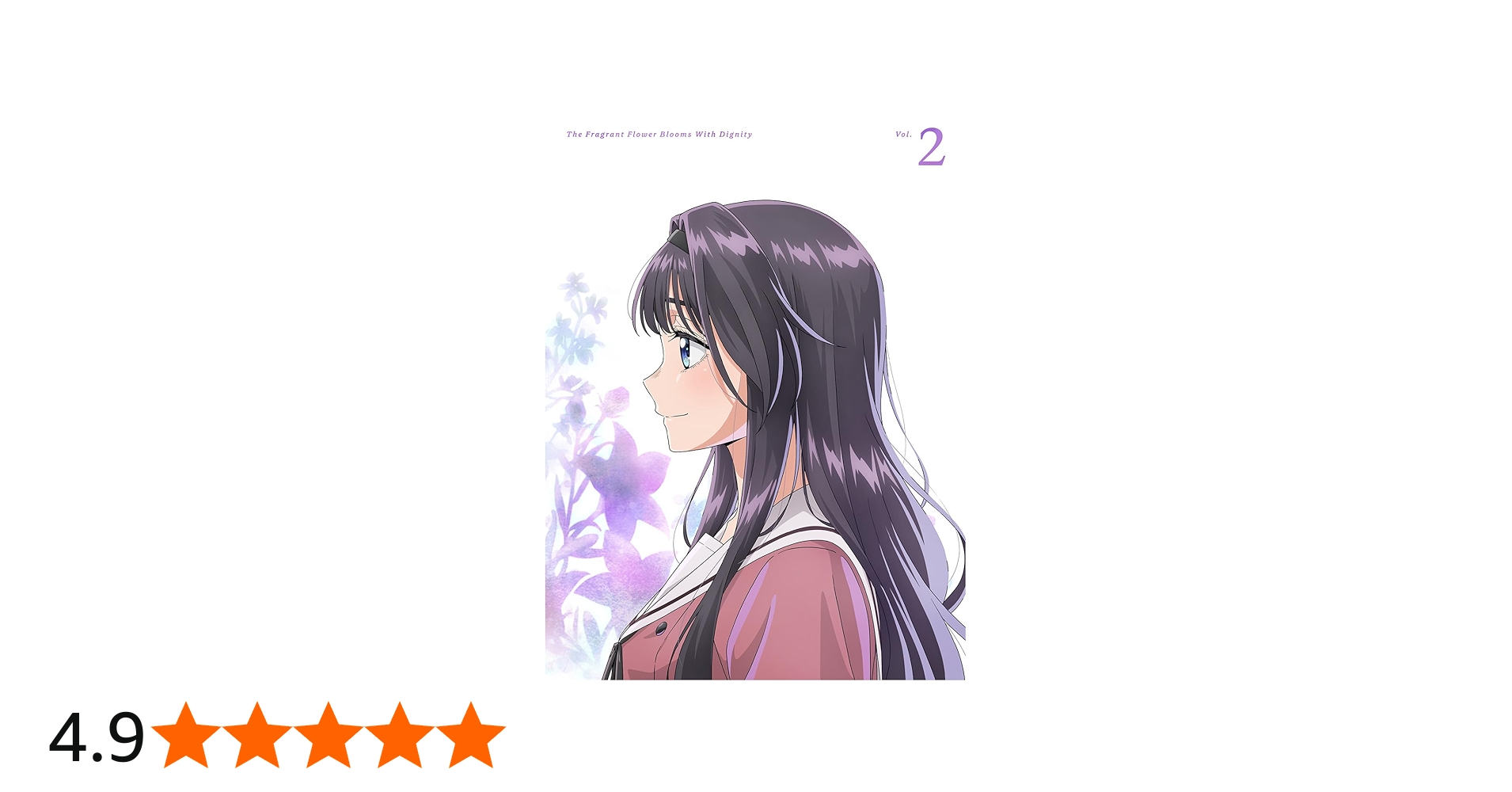 Amazon.co.jp: 【Amazon.co.jp限定】薫る花は凛と咲く 2(全巻購入
