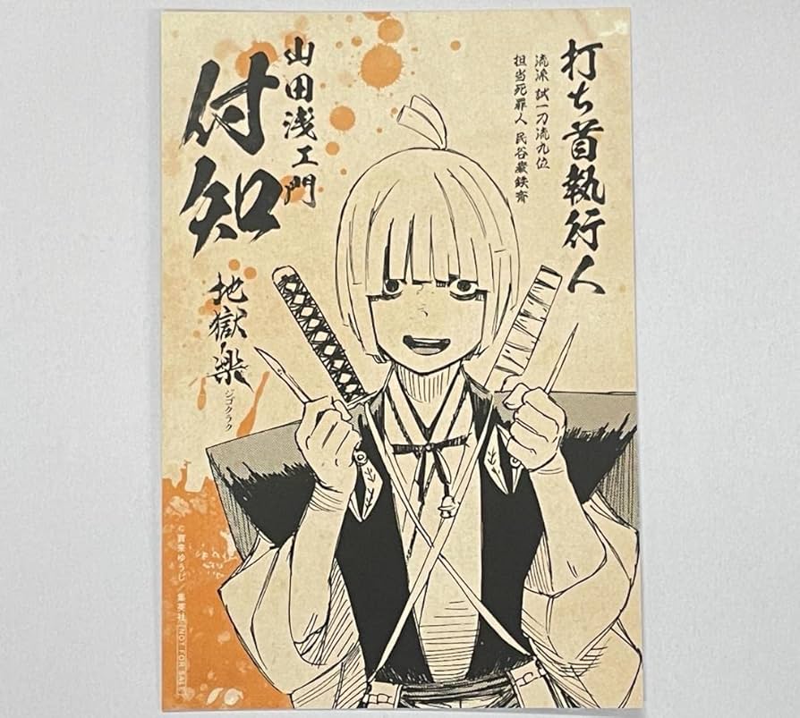 Amazon.co.jp: 地獄楽 特典 アニメ化記念 ポストカード 付知 イラスト