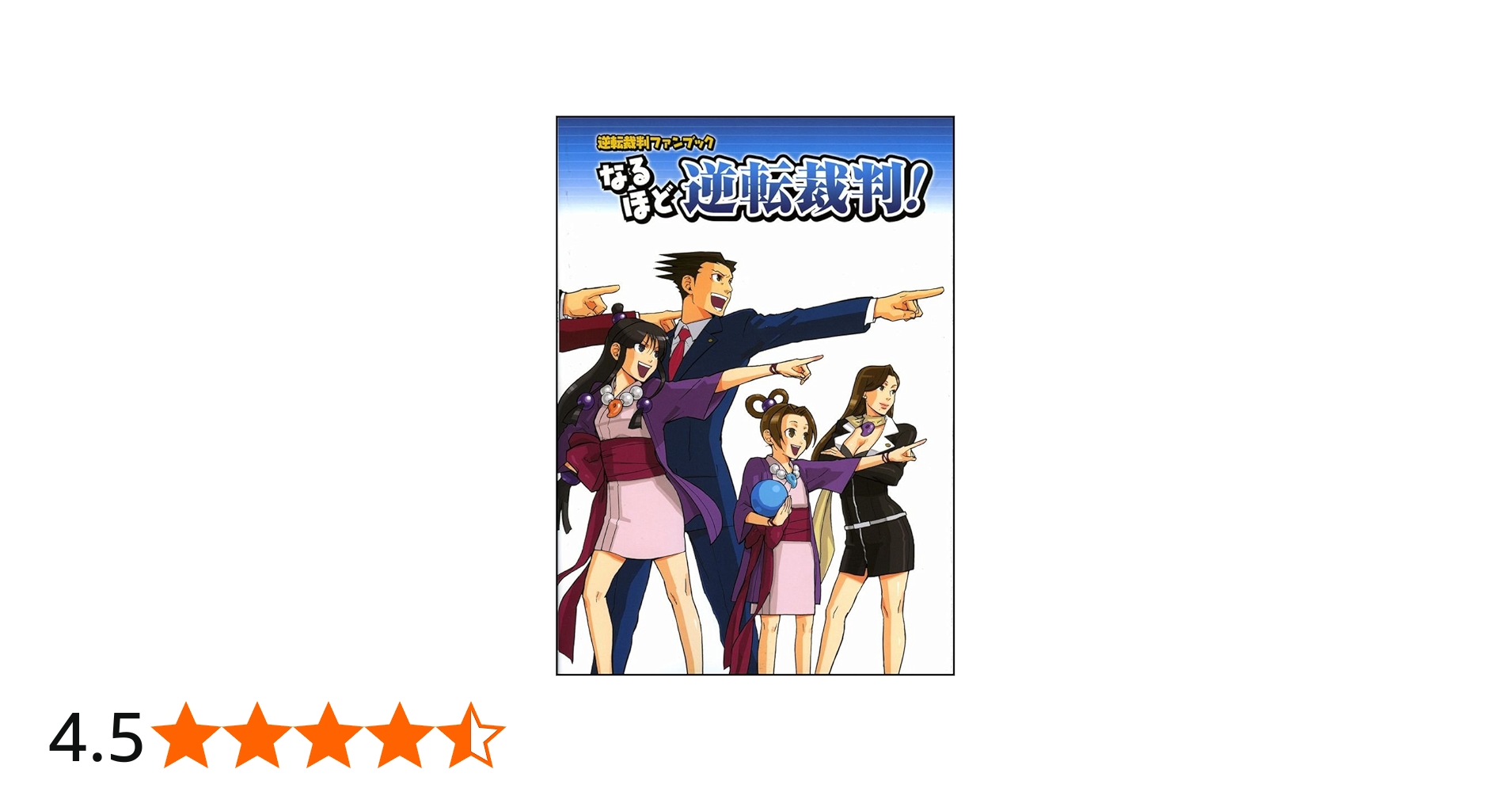 逆転裁判ファンブック なるほど逆転裁判! |本 | 通販 | Amazon