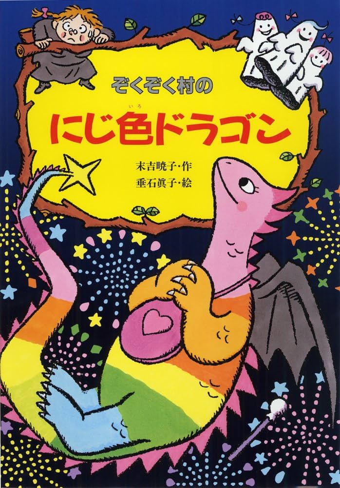 Amazon.co.jp: ぞくぞく村のにじ色ドラゴン (ぞくぞく村のおばけ