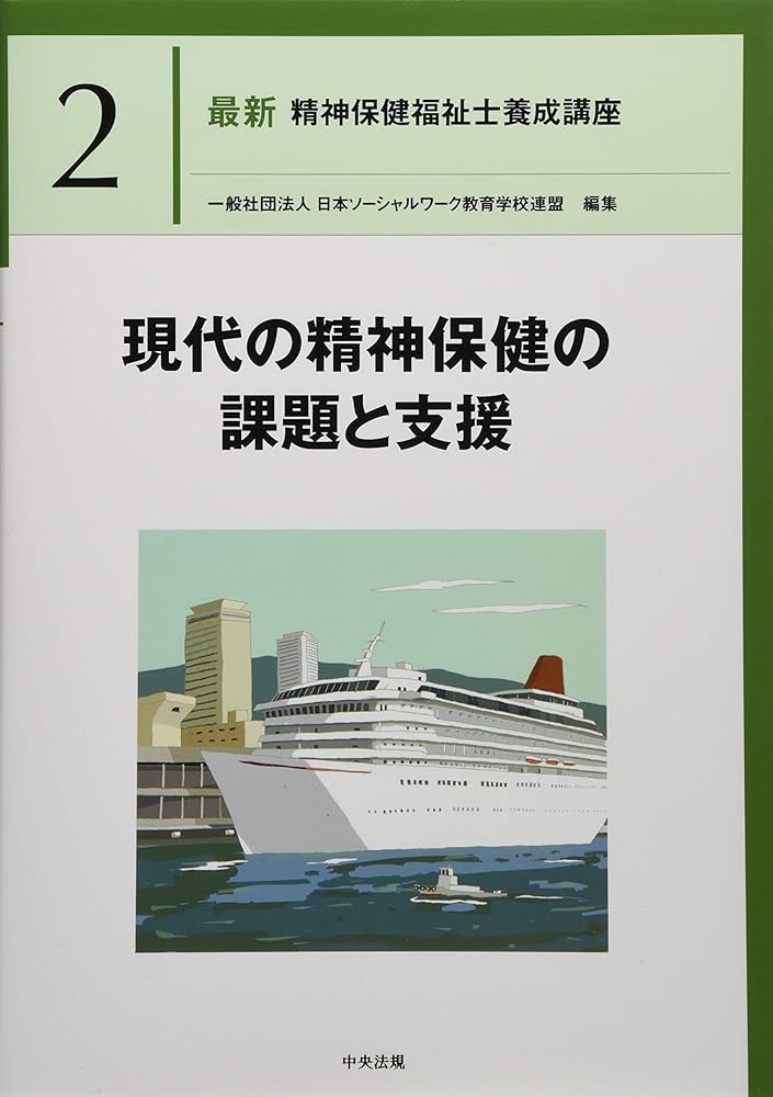 現代の精神保健の課題と支援 (最新精神保健福祉士養成講座) | 日本