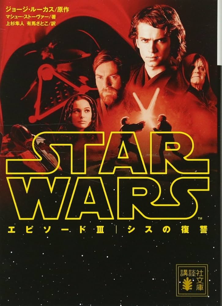 スター・ウォーズ エピソード3:シスの復讐 (講談社文庫 る 5-7