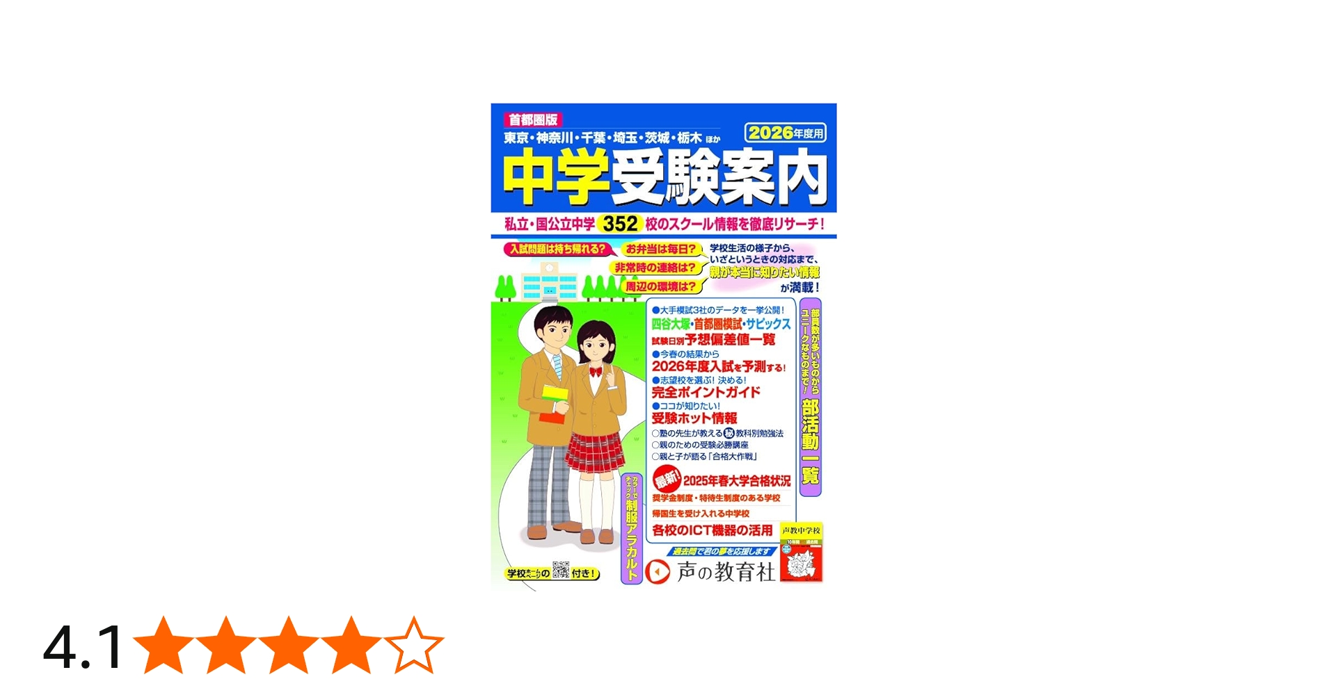 首都圏版 中学受験案内 2026年度用 | 声の教育社 |本 | 通販 | Amazon