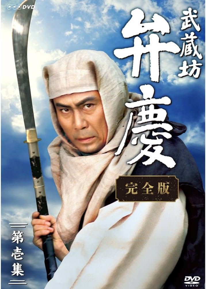 Amazon.co.jp: 中村吉右衛門主演 武蔵坊弁慶 完全版 DVDBOX1【NHK