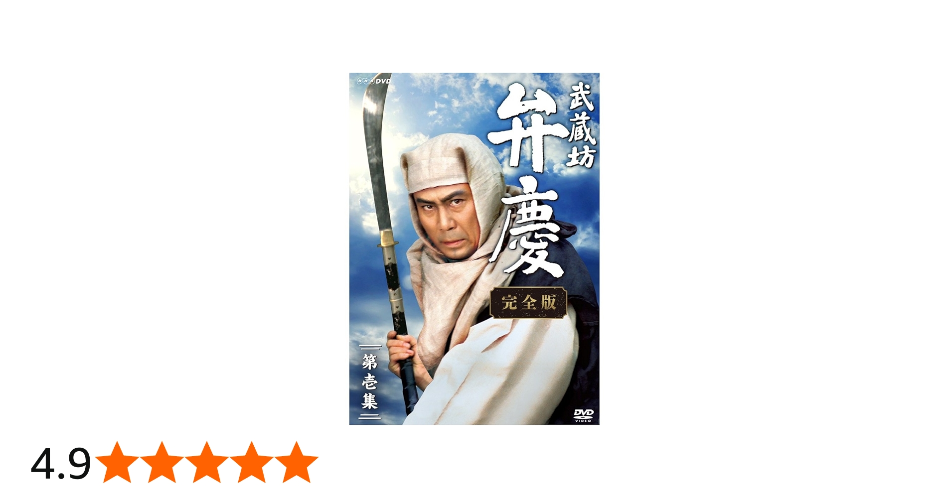 Amazon.co.jp: 中村吉右衛門主演 武蔵坊弁慶 完全版 DVDBOX1【NHK