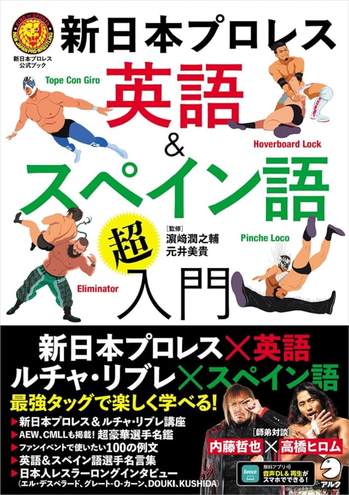 新日本プロレス 英語＆スペイン語「超」入門 （新日本プロレス公式