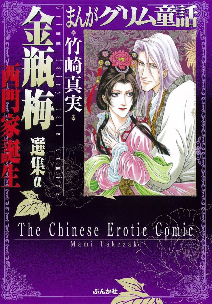 Amazon.co.jp: 金瓶梅 選集α 西門家誕生 (まんがグリム童話) : 竹崎