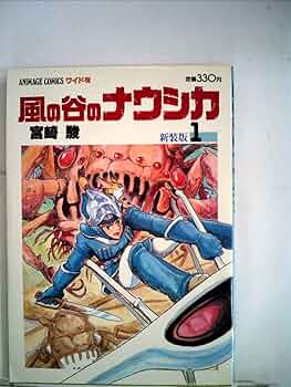 Amazon.co.jp: 風の谷のナウシカ〈1〉 (1984年) (アニメージュ