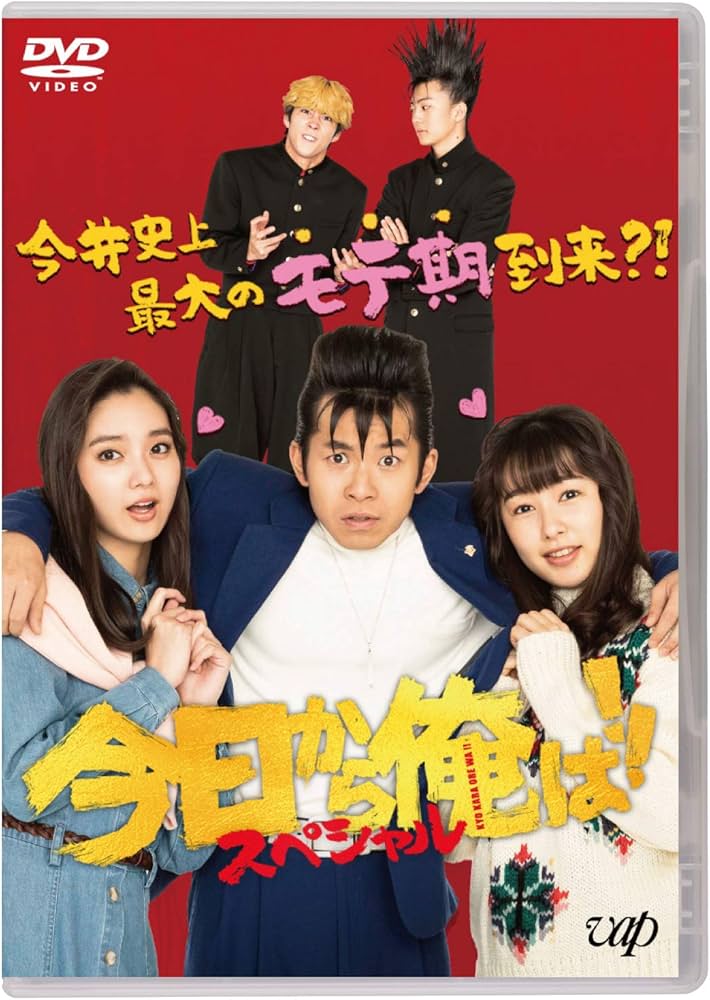 Amazon.co.jp: 今日から俺は!!スペシャルドラマDVD(未公開シーン復活版