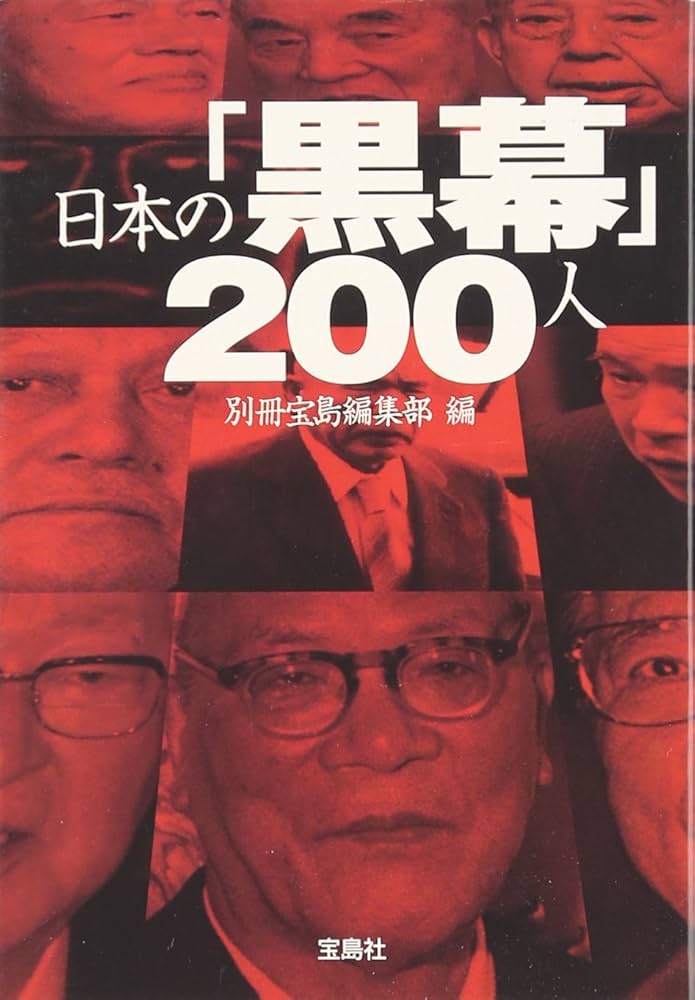 日本の「黒幕」200人 (宝島SUGOI文庫) (宝島SUGOI文庫 A へ 1-115