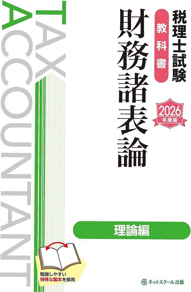 税理士試験教科書財務諸表論理論編【2026年度版】 | ネットスクール