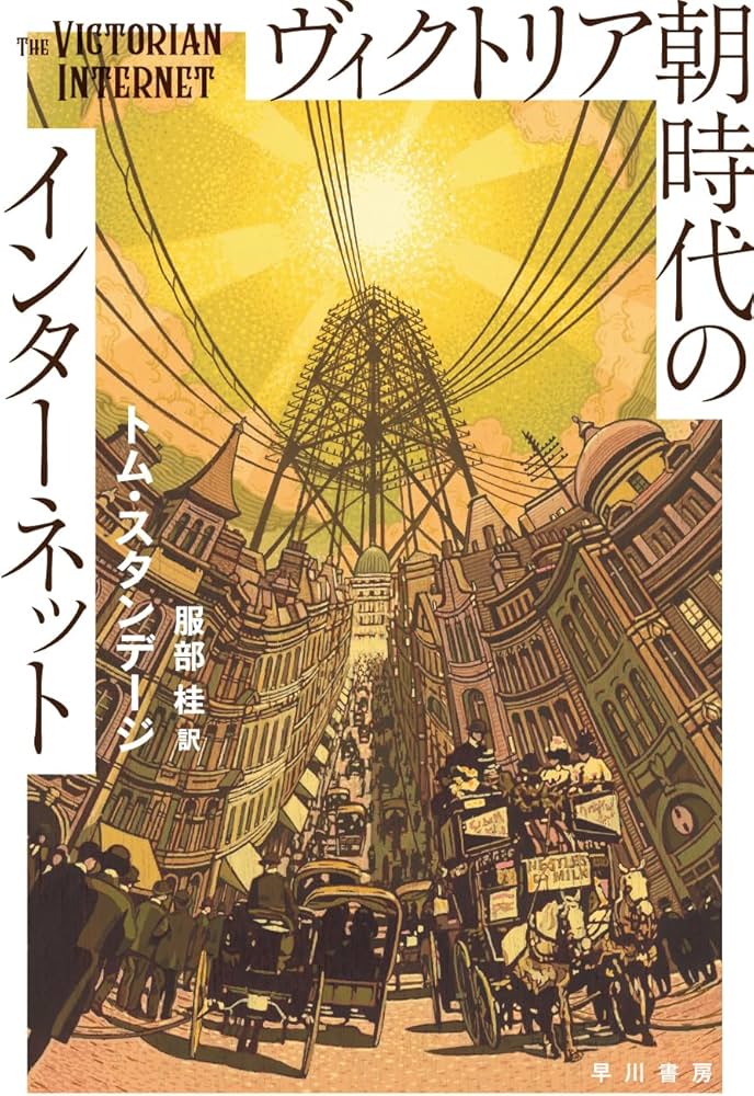 ヴィクトリア朝時代のインターネット (ハヤカワ文庫NF) | トム
