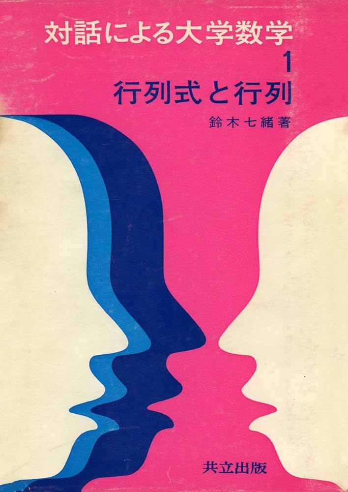 Amazon.co.jp: 行列式と行列 (対話による大学数学) : 鈴木七緒: 本