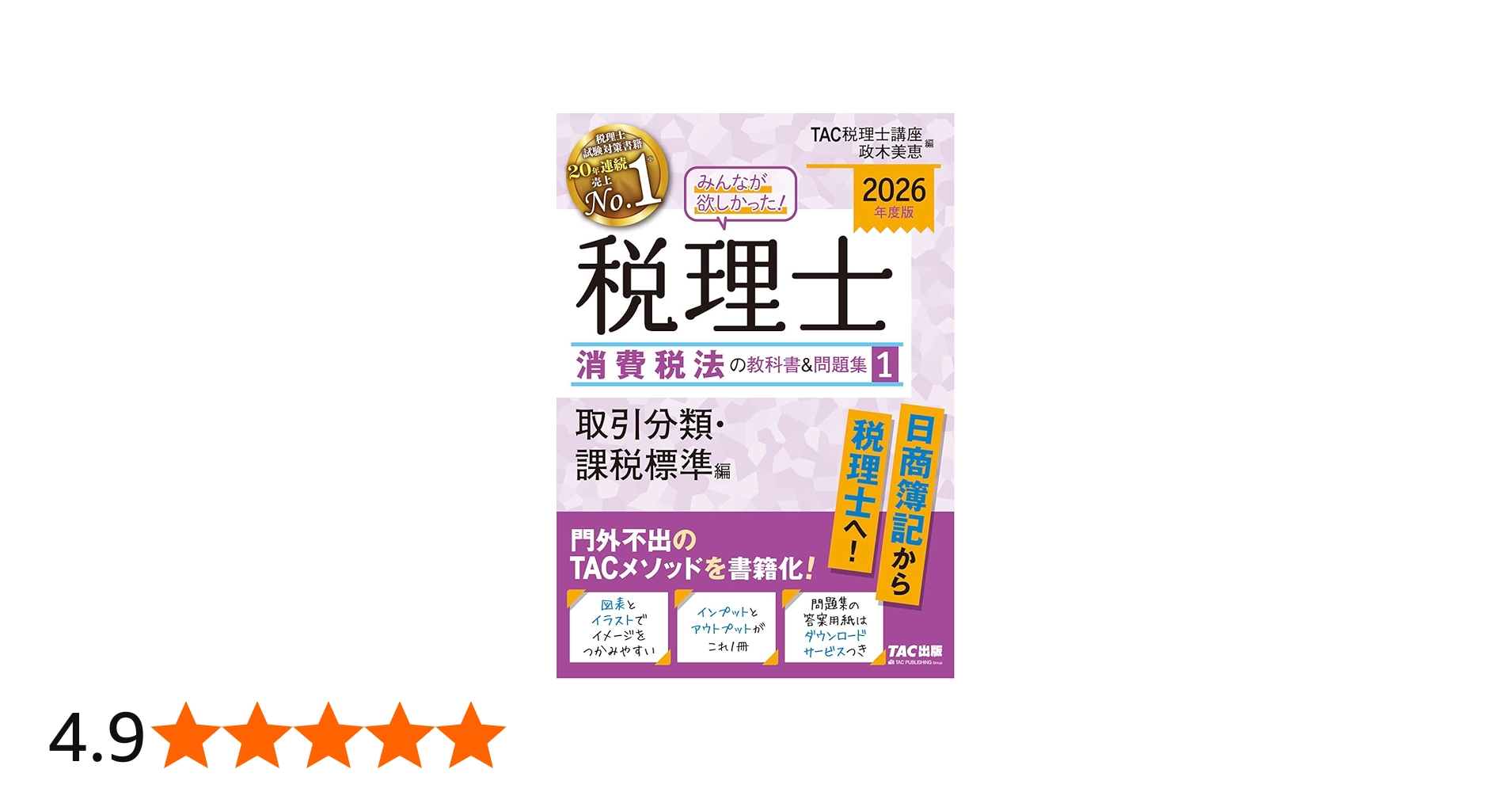 2026年度版 みんなが欲しかった！ 税理士 消費税法の教科書＆問題集 (1