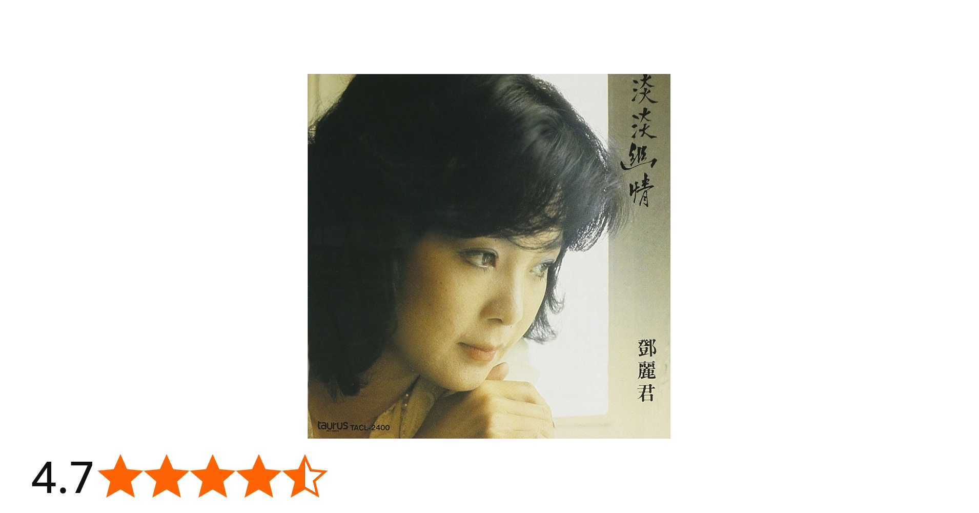 Amazon.co.jp: 淡淡幽情 - テレサ・テン: ミュージック