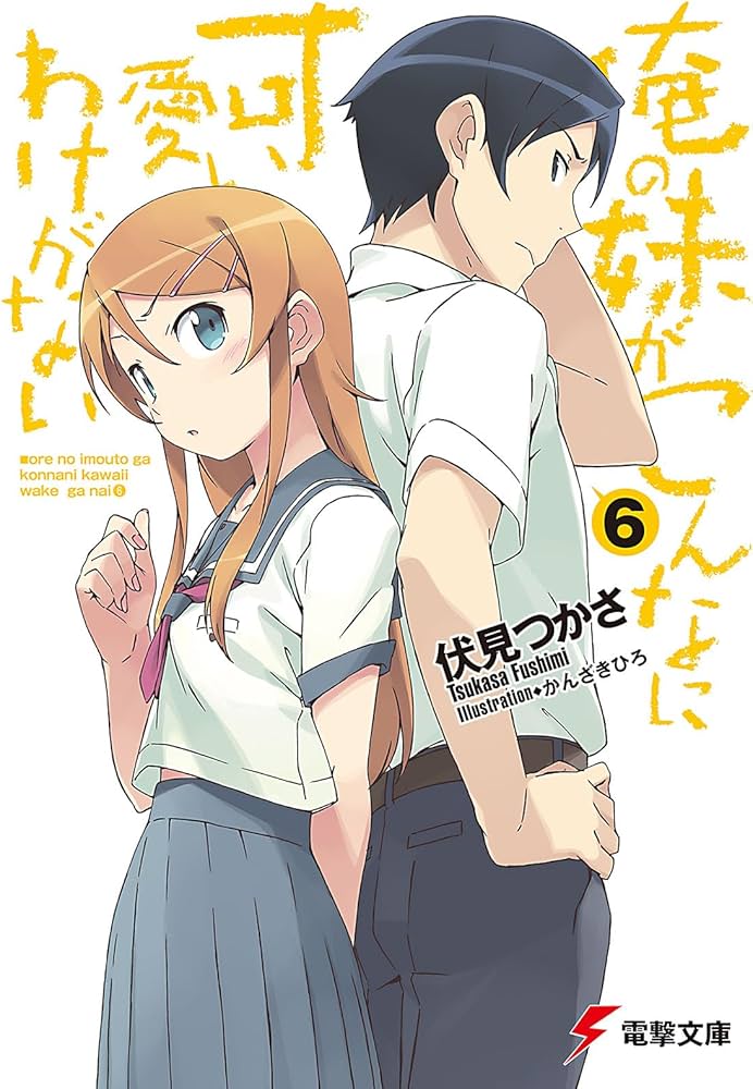 Amazon.co.jp: 俺の妹がこんなに可愛いわけがない(6) (電撃文庫