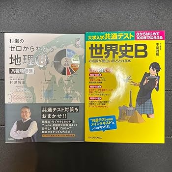 Amazon | 村瀬のゼロからわかる地理B 系統地理編、世界史Bの点数が