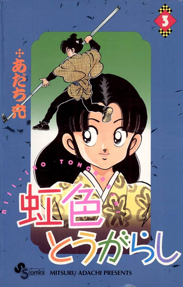 Amazon.co.jp: 虹色とうがらし（3） (少年サンデーコミックス) 電子