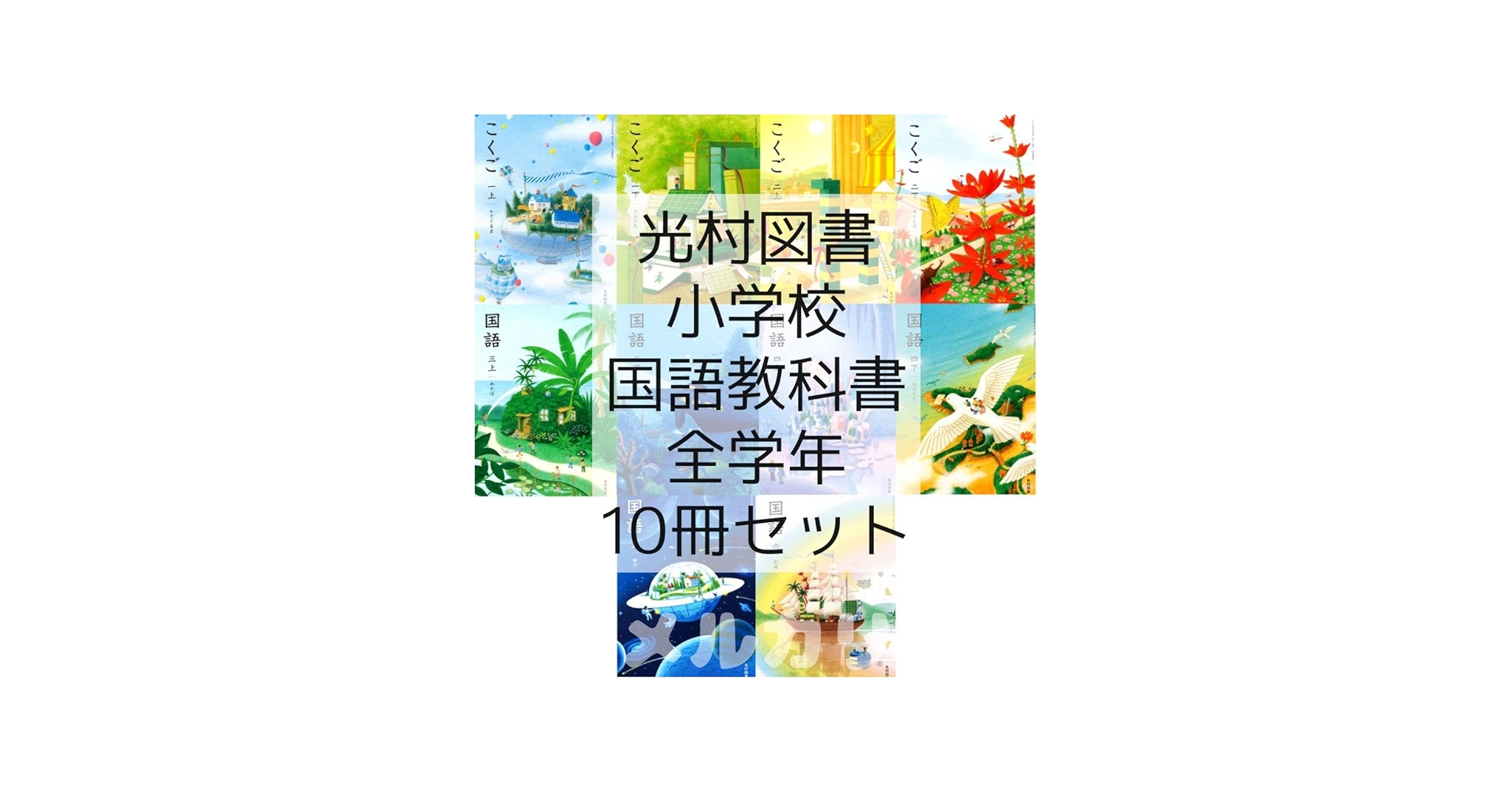 Amazon.co.jp: 令和6年度国語 教科書 全学年 10冊セット 全巻□光村
