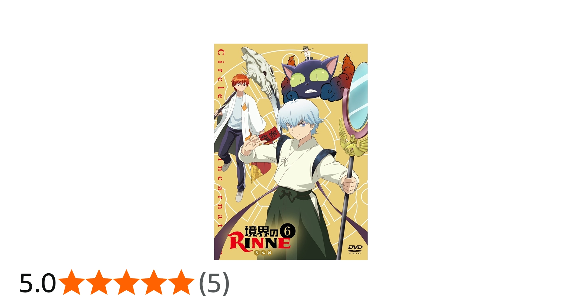 Amazon.co.jp: 境界のRINNE 6 [DVD] : 石川界人, 井上麻里奈, 生天目