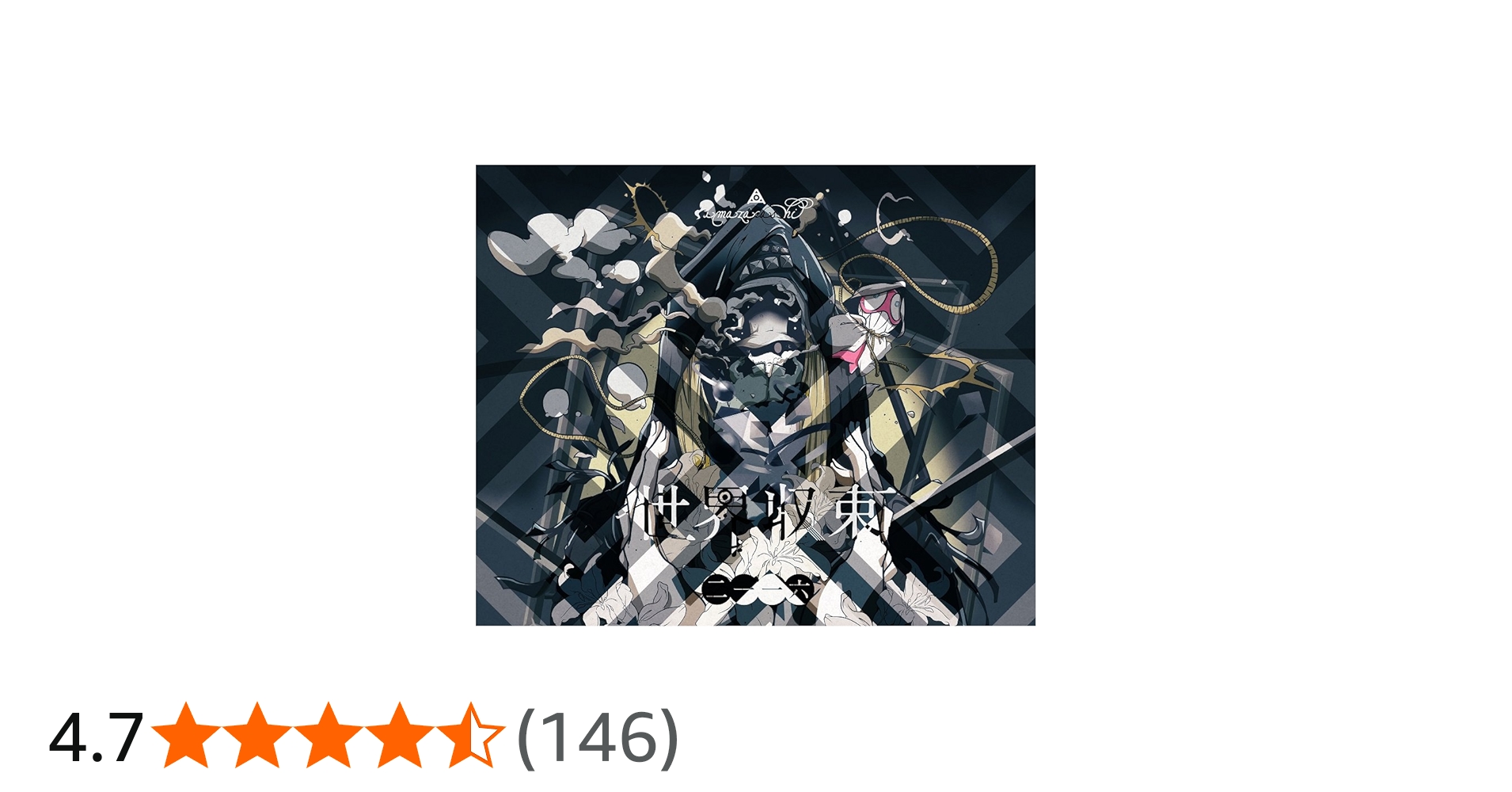 Amazon.co.jp: 世界収束二一一六(初回生産限定盤A) - amazarashi (DVD