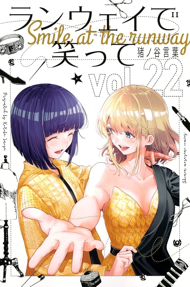 ランウェイで笑って コミック 全22巻セット | 猪ノ谷言葉 |本 | 通販