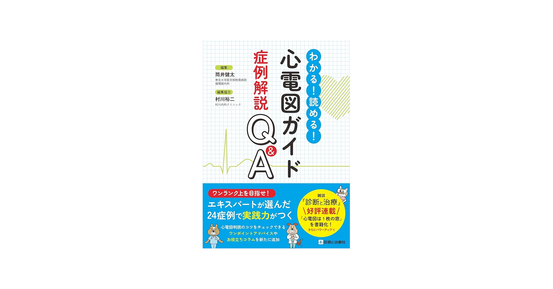 わかる！読める！心電図ガイド症例解説Q&A | 筒井 健太, 村川 裕二 |本