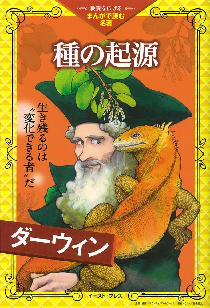 種の起源 (教養を広げる「まんがで読む名著」) | ダーウィン |本