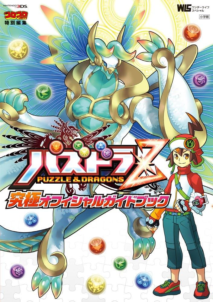 パズドラZ 究極オフィシャルガイドブック (ワンダーライフスペシャル