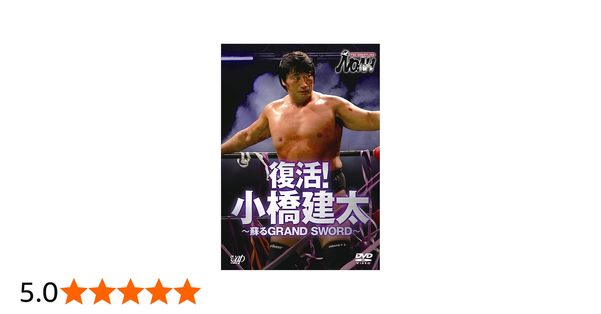 Amazon.co.jp: PRO-WRESTLING NOAH 復活！ 小橋建太 ～甦るGRAND SWORD