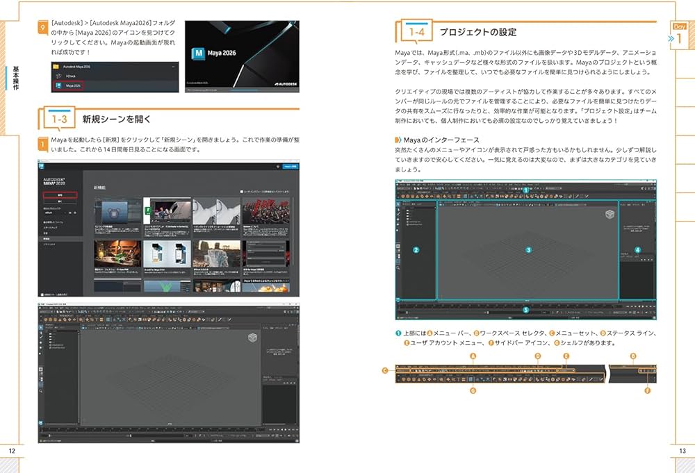 スキマ時間で始める！ Autodesk Maya 14日間サクサク入門コース | 滝浪