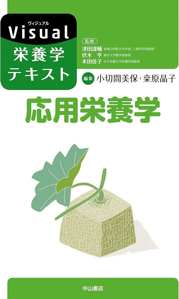 Amazon.co.jp: 応用栄養学 (Visual栄養学テキストシリーズ) : 津田謹輔