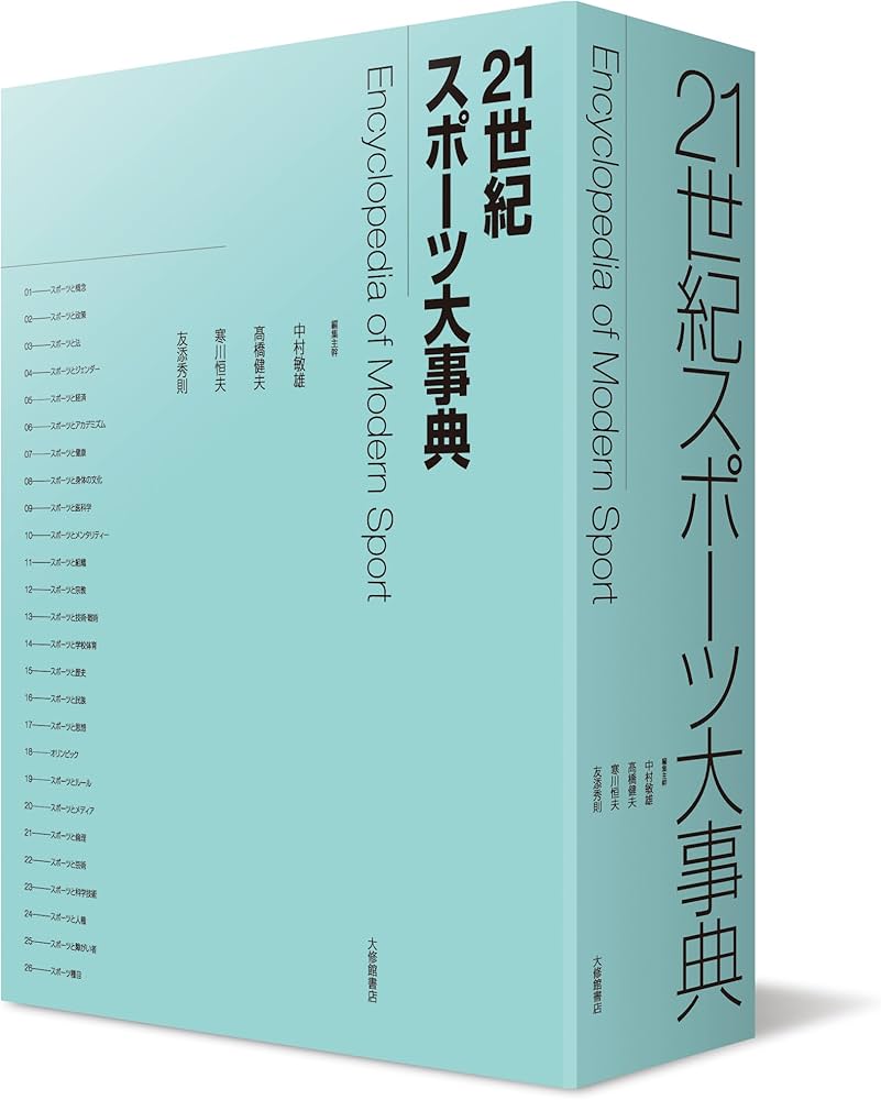 Amazon.co.jp: 21世紀スポーツ大事典 : 中村 敏雄, 高橋 健夫, 寒川