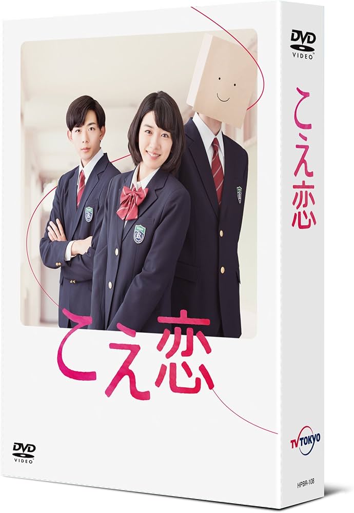 Amazon.co.jp: 「こえ恋」 DVD-BOX : 永野芽郁, 竜星涼, 櫻井孝宏: DVD