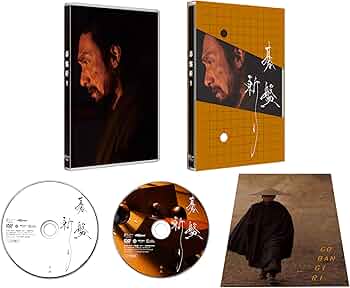 Amazon.co.jp: 碁盤斬り DVD豪華版 [DVD] : 草彅剛, 清原果耶, 中川
