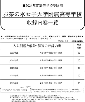 お茶の水女子大学附属高等学校 2024年度用 5年間スーパー過去問 （声教
