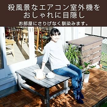 Amazon.co.jp: [山善] ガーデンマスター 人工木 エアコン室外機カバー