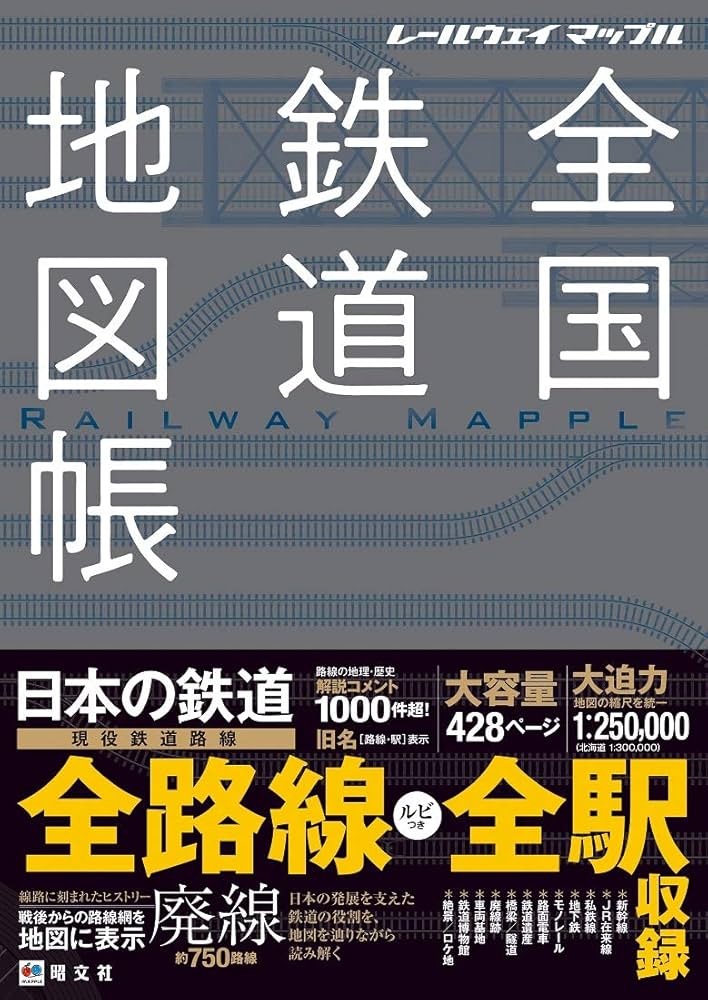 レールウェイ マップル 全国鉄道地図帳 (レールウェイマップル
