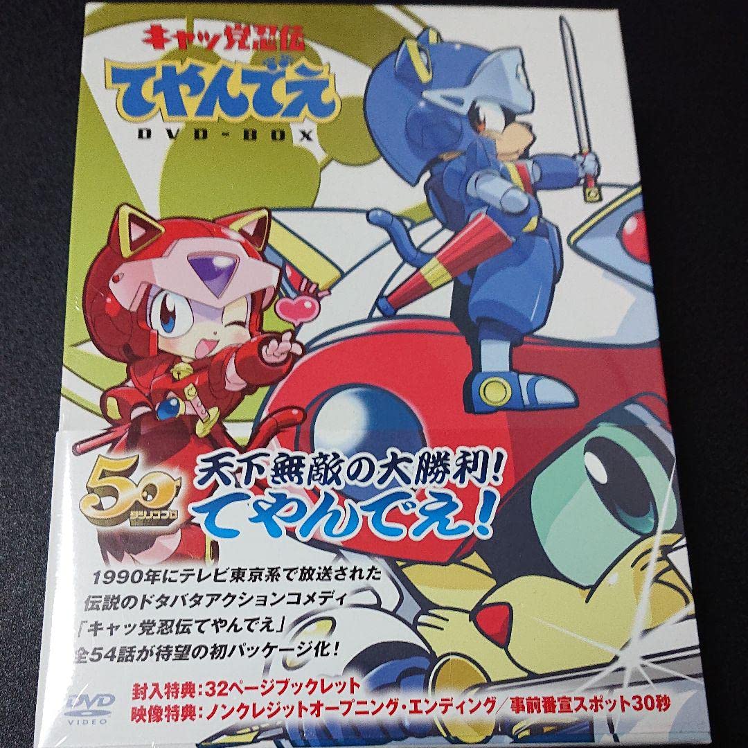 Amazon.co.jp: しましたキャッ党忍伝てやんでえ DVD-BOX : パソコン