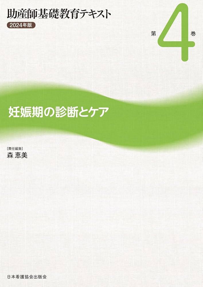 助産師基礎教育テキスト 2024年版 第4巻 妊娠期の診断とケア | 森恵美