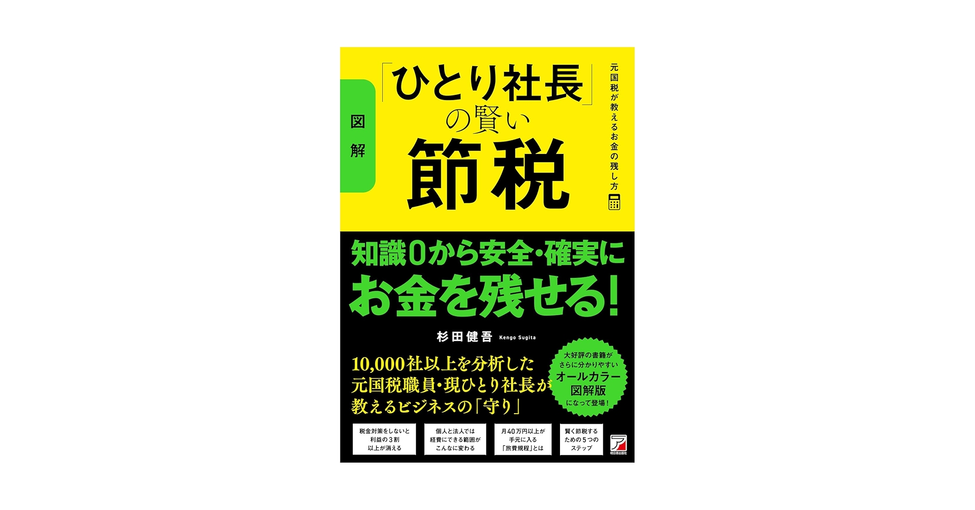 Amazon.co.jp: 〈図解〉「ひとり社長」の賢い節税 元国税が教えるお金