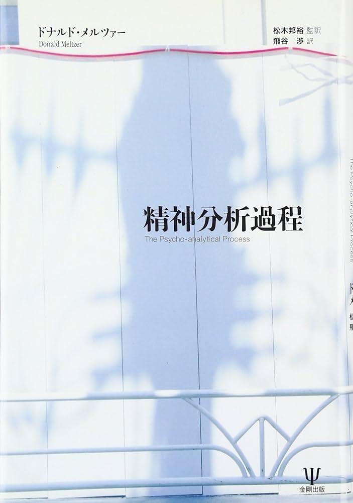 Amazon.co.jp: 精神分析過程 : ドナルド メルツァー, Meltzer,Donald