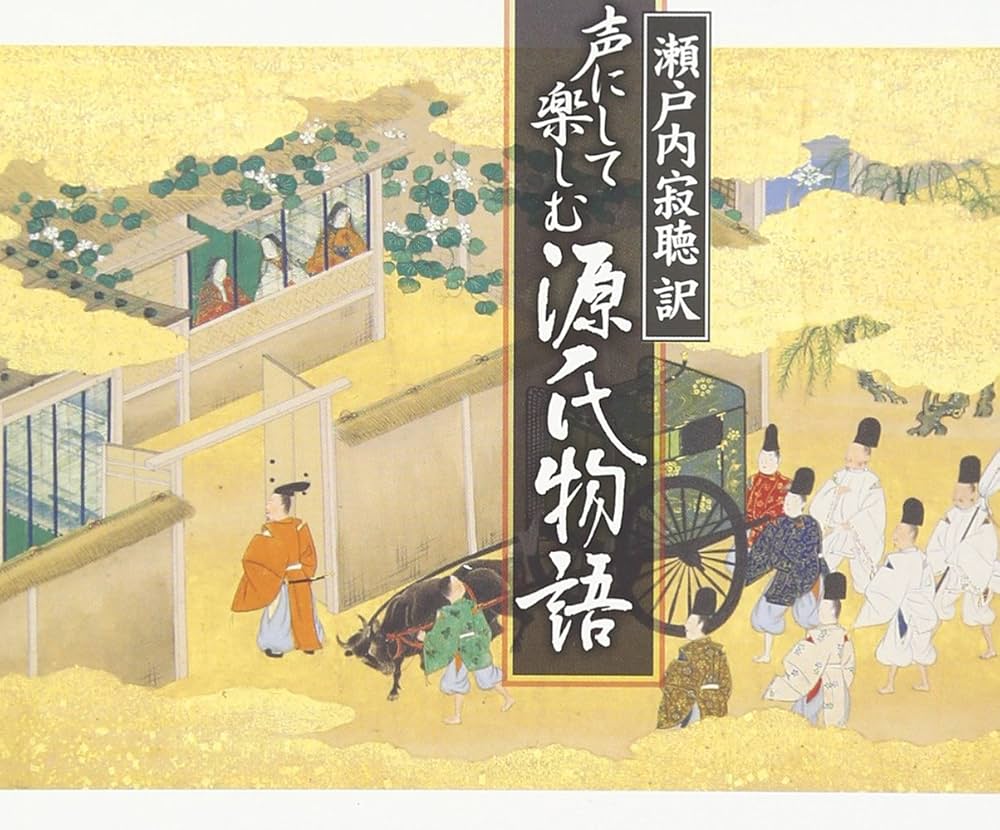 Amazon.co.jp: 瀬戸内寂聴 訳 声にして楽しむ「源氏物語」[朗読