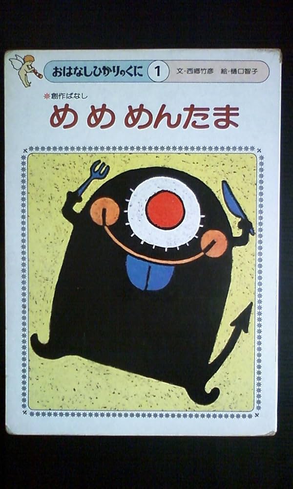 めめめんたま (ひかりのくにお話絵本) | 西郷 竹彦, 樋口 智子 |本