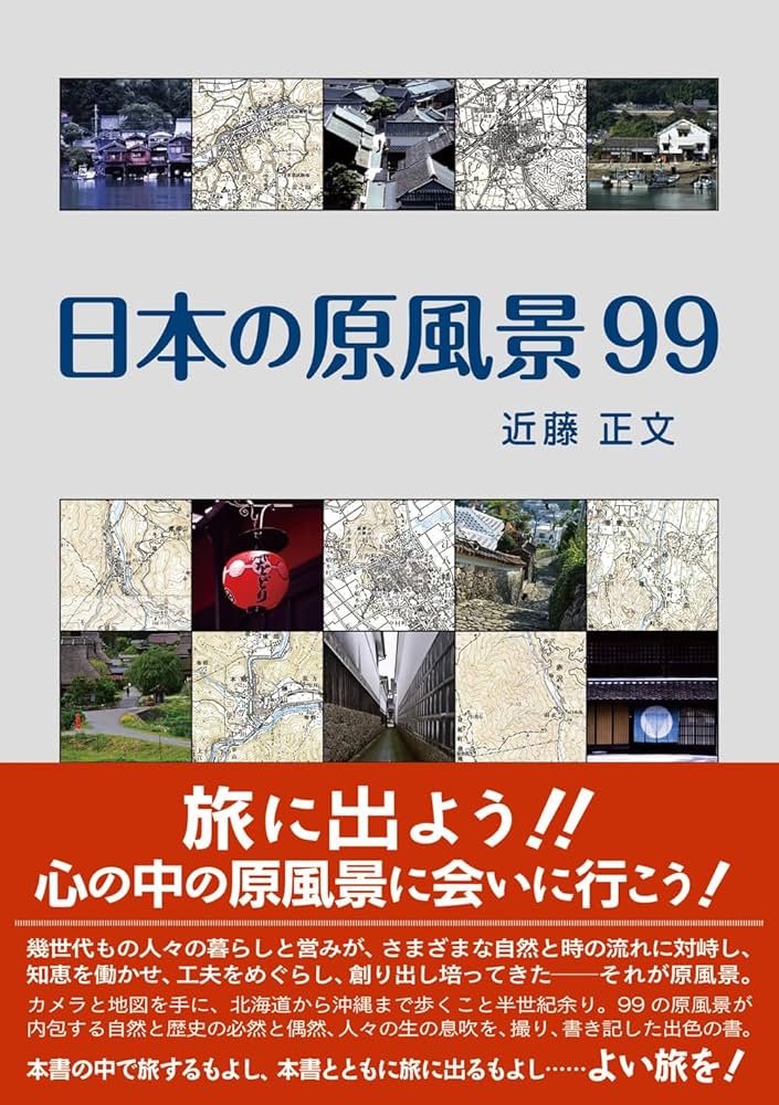 Amazon.co.jp: 日本の原風景99 : 近藤 正文: 本